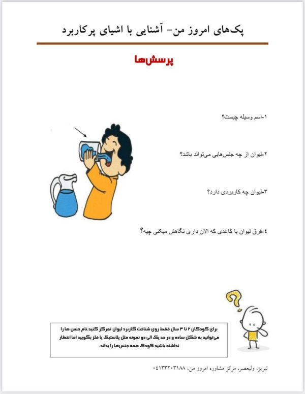 پک توانمندی (5): کاربرد اشیاء - تصویر 4