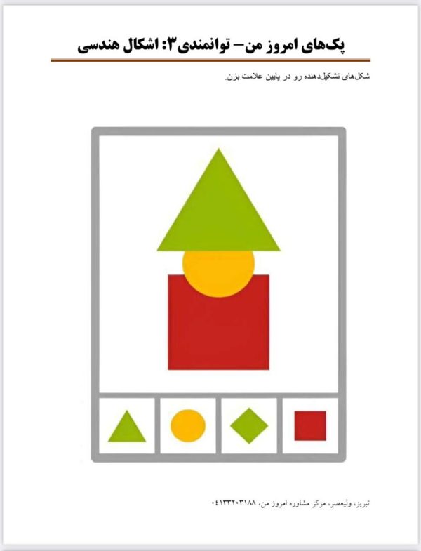 پک توانمندی (3): اشکال و خطوط - تصویر 4