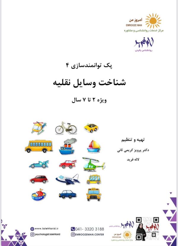 پک توانمندی (4): وسایل نقلیه
