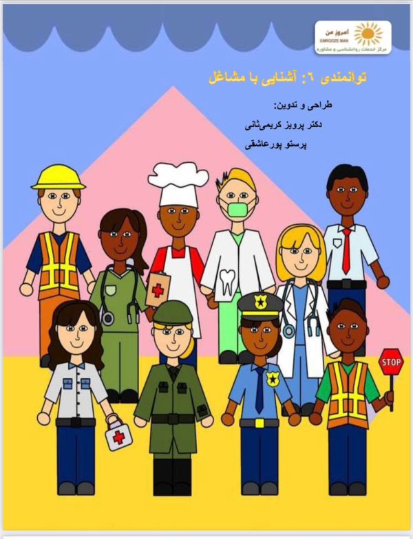 پک توانمندی (6): مشاغل