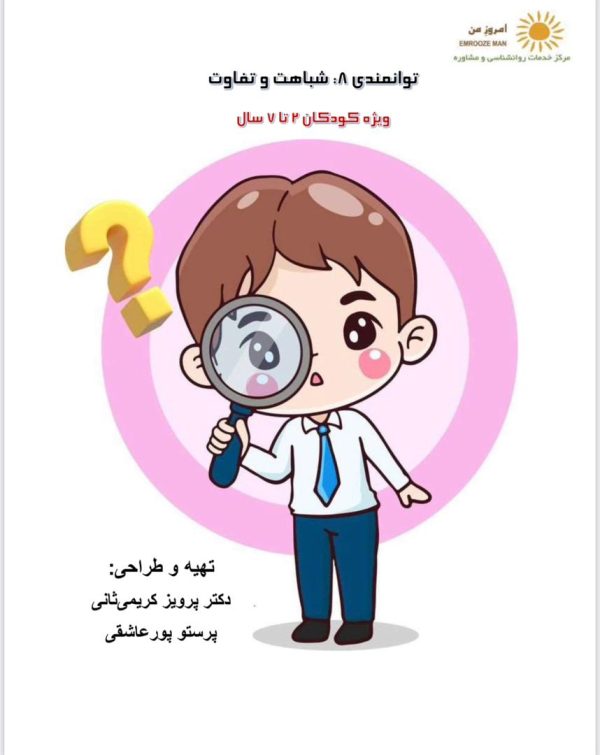 پک توانمندی (8): تفاوت و تشابه