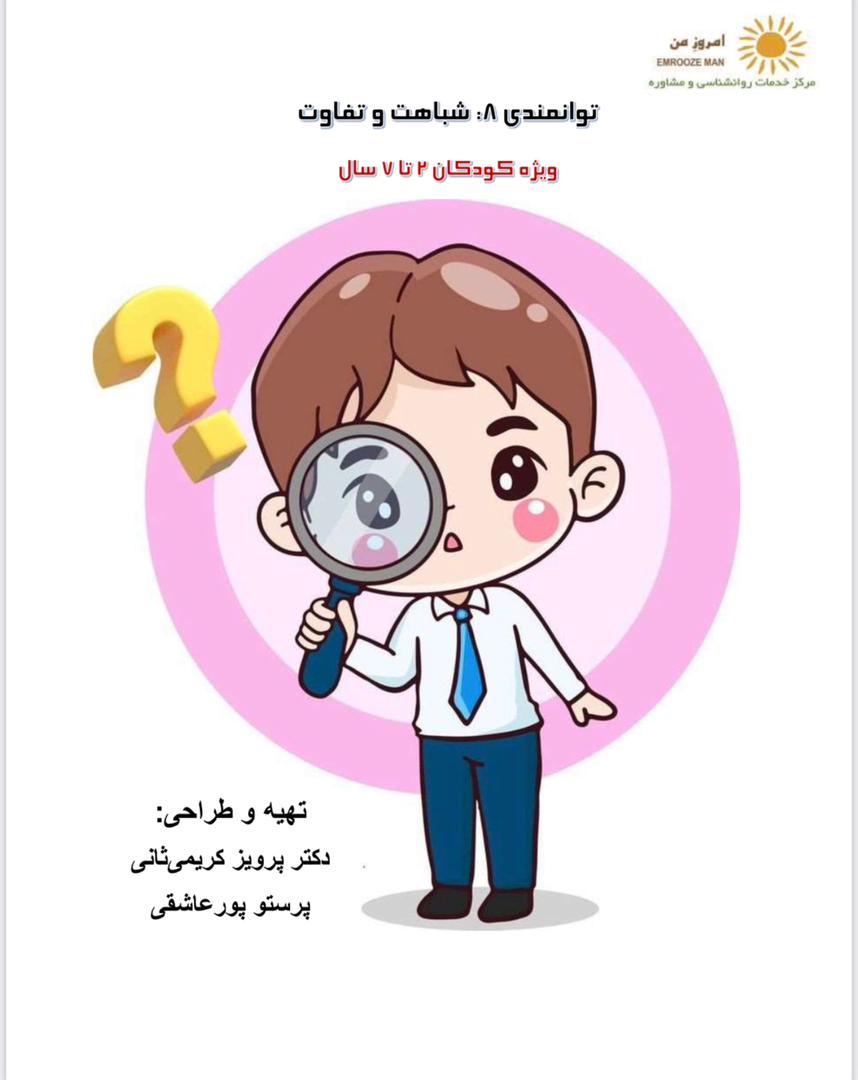 پک توانمندی (8): تفاوت و تشابه