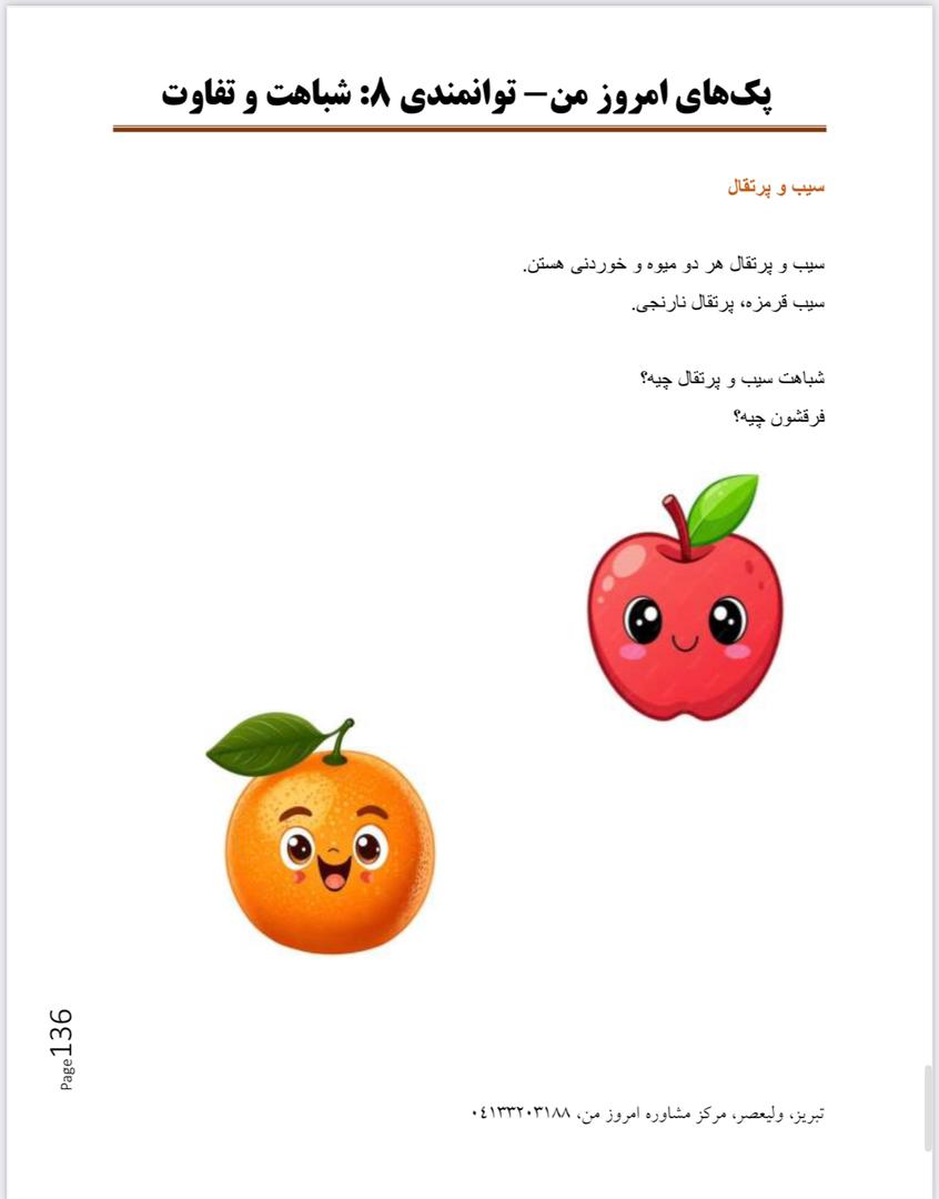 پک توانمندی (8): تفاوت و تشابه - تصویر 7